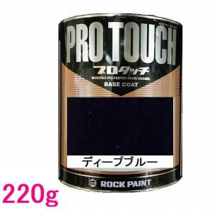 自動車塗料　ロックペイント　077-0078  プロタッチ　ディープブルー　220g｜sspaint