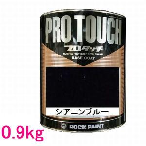 自動車塗料 ロックペイント 077-0079 プロタッチ シアニンブルー 220g