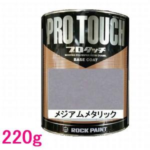 自動車塗料　ロックペイント　077-0085  プロタッチ　メジアムメタリック　220g｜sspaint