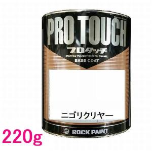 自動車塗料 ロックペイント 077-0234 プロタッチ ブラック 220g : SS