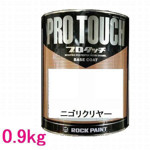 自動車塗料　ロックペイント　077-P150  プロタッチ　ニゴリクリヤー　0.9kg