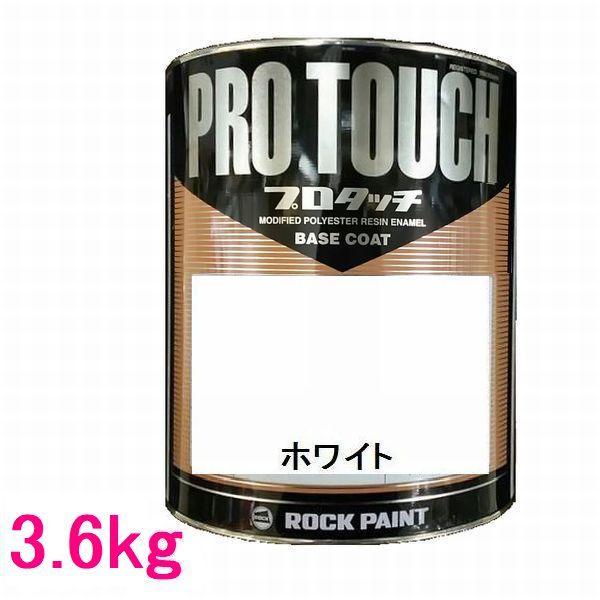 自動車塗料　ロックペイント　077-0204  プロタッチ　ホワイト　3.6kg