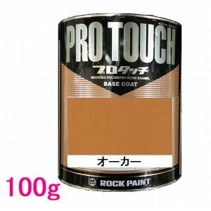 自動車塗料 ロックペイント 077-0233 プロタッチ オーカー 220g : SS