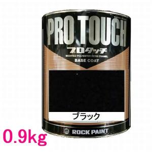 自動車塗料　ロックペイント　077-0234  プロタッチ　ブラック　0.9kg｜sspaint