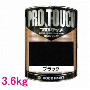 自動車塗料　ロックペイント　077-0234  プロタッチ　ブラック　3.6kg