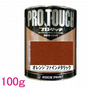自動車塗料 ロックペイント 077-0453 プロタッチ オレンジファイン
