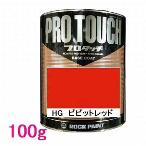 プロタッチ フレッシュ　ビビット　レッド　板金塗装　赤 自動車塗料 ロックペイント 077-1011 プロタッチ HGビビットレッド 0.9