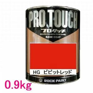 自動車塗料　ロックペイント　077-1011  プロタッチ　HGビビットレッド　0.9kg