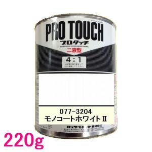 自動車塗料 ロックペイント 077-3204 プロタッチ(2液型) モノコート