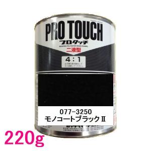 ロックペイント　プロタッチ　ブラック 自動車塗料 ロックペイント 077-3250 プロタッチ(2液型) モノコート
