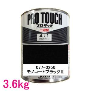 自動車塗料　ロックペイント　077-3250  プロタッチ(2液型)　モノコートブラックII　3.6kg