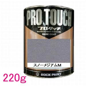 自動車塗料 ロックペイント 077-4006 プロタッチ スノーメジアム