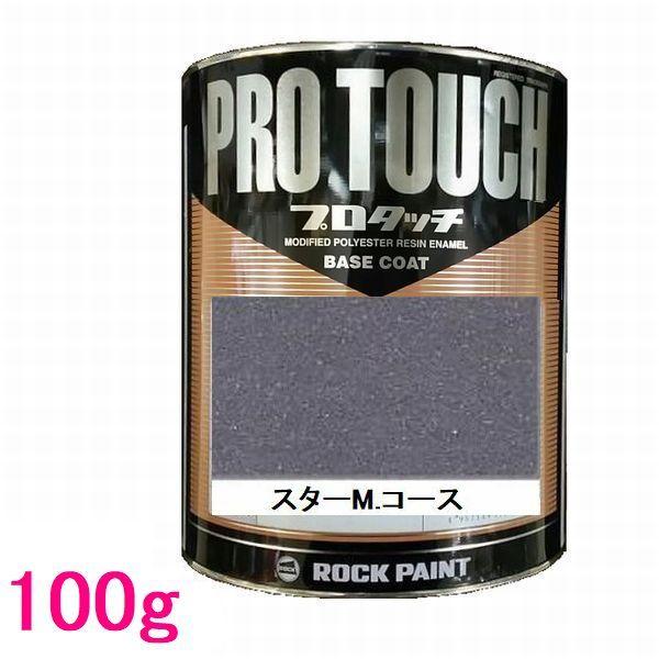 自動車塗料　ロックペイント　077-4009  プロタッチ　スターメタリックコース　100g