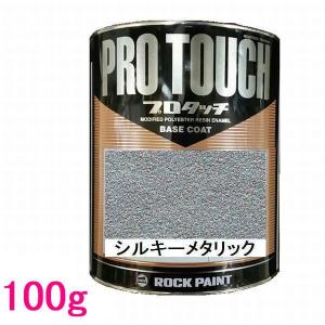 自動車塗料 ロックペイント 077-4051 プロタッチ シルキーメタリック