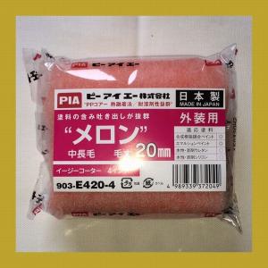 PIA（ピーアイエー)　ペイントローラー　メロン　903-E420(箱)  スモールローラー　サイズ：4インチ　毛丈：20ミリ　24本入/箱｜sspaint