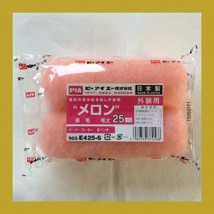 PIA ペイントローラー メロン 903-E425  スモールローラー サイズ：6インチ 毛丈：25ミリ 24本入/箱