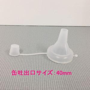 注ぎ口　硬化剤用ポリノズル　缶吐出口サイズ：40mm
