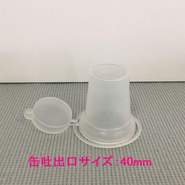 注ぎ口　ポリキャップ　缶吐出口サイズ：40mm