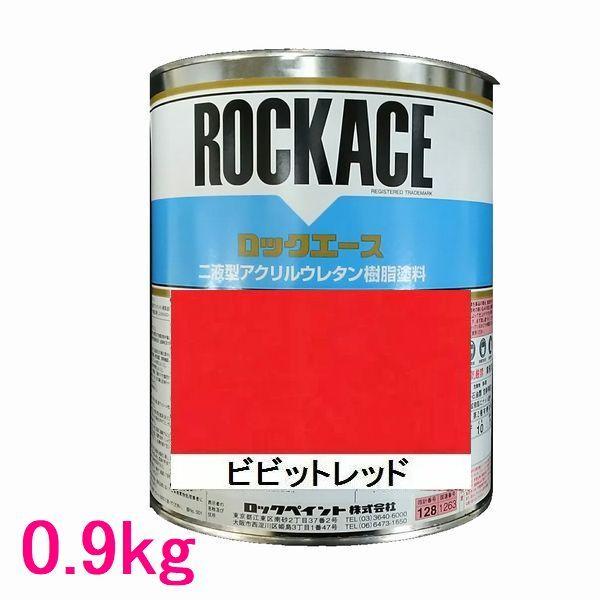 自動車塗料　ロックペイント　079-0011　ロックエース　ビビッドレッド　主剤　0.9kg　