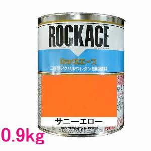 自動車塗料　ロックペイント　079-0054 ロックエース　サニーエロー　主剤　0.9kg｜sspaint