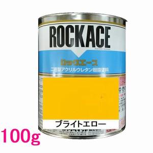 自動車塗料　ロックペイント　079-0056 ロックエース　ブライトエロー　主剤　100g｜sspaint