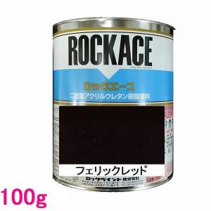 自動車塗料 ロックペイント 079-0070 ロックエース フェリックレッド