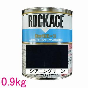 自動車塗料　ロックペイント　079-0076 ロックエース　シアニングリーン　主剤　0.9kg｜sspaint