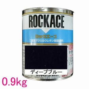 自動車塗料　ロックペイント　079-0078 ロックエース　ディープブルー　主剤　0.9kg｜sspaint