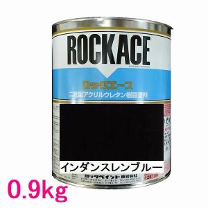 自動車塗料　ロックペイント　079-0083 ロックエース　インダンスレンブルー　主剤　0.9kg｜sspaint