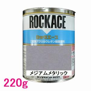 自動車塗料 ロックペイント 079-0303 ロックエース パールベースR 主剤
