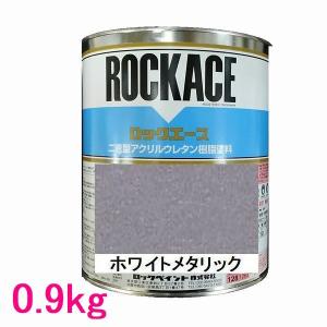 自動車塗料　ロックペイント　079-0094 ロックエース　ホワイトメタリック　主剤　0.9kg｜sspaint