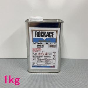 ロックペイント　ロックエース用硬化剤　079-0110　硬化剤　1kg｜SSペイント