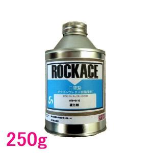 ロックペイント　ロックエース用硬化剤　079-0110　硬化剤　250g