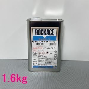 ロックペイント　ロックエース用硬化剤　079-0110　硬化剤　1.6kg｜sspaint
