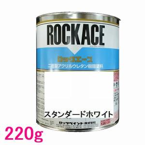 自動車塗料　ロックペイント　079-0204　ロックエース　スタンダードホワイト　主剤　220g｜sspaint