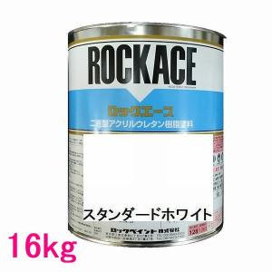 自動車塗料　ロックペイント　079-0204　ロックエース　スタンダードホワイト　主剤　16kg(一斗缶サイズ）｜sspaint