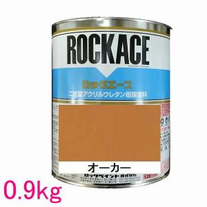 自動車塗料　ロックペイント　079-0233　ロックエース　オーカー　主剤　0.9kg｜sspaint