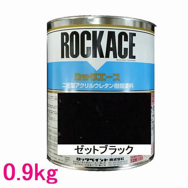 自動車塗料　ロックペイント　079-0250  ロックエース　ゼットブラック　主剤　0.9kg