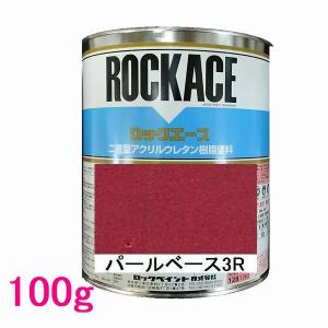 自動車塗料　ロックペイント　079-0319　ロックエース　パールベース3R　主剤　100g｜sspaint