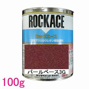 自動車塗料 ロックペイント 079-0327 ロックエース パールベース3G