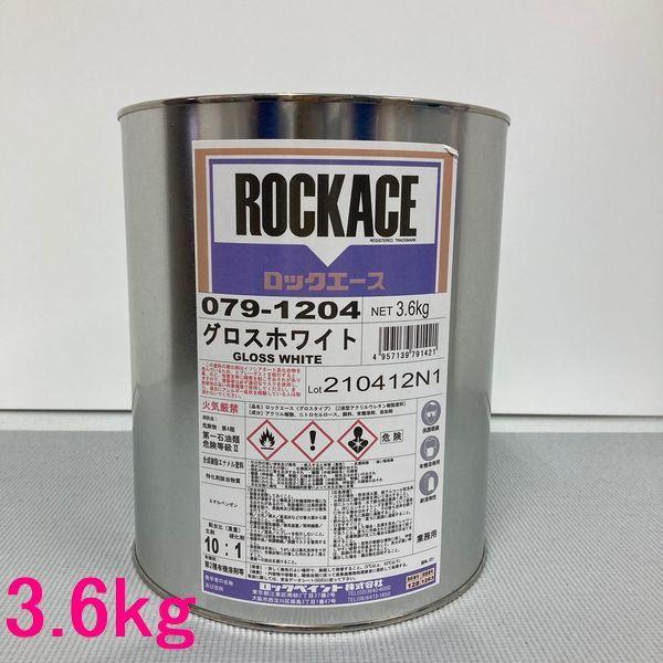 自動車塗料　ロックペイント　079-1204　ロックエース　グロスホワイト　主剤　3.6kg