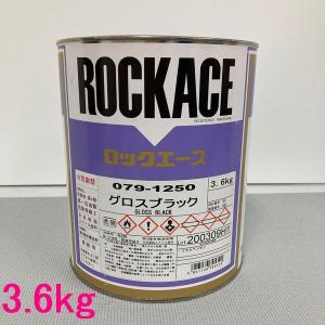 自動車塗料　ロックペイント　079-1250　ロックエース　グロスブラック　主剤　3.6kg｜sspaint