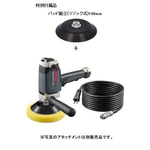 (数量限定)(P148)京セラ　KYOCERA　RPE202　電子シングルアクションポリッシャー(脱着式コードあり）　電動ツール　特別付属品パッド組立148mm