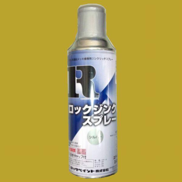 ロックペイント　H62-3301　ロックジンクスプレー　シルバー　420ml