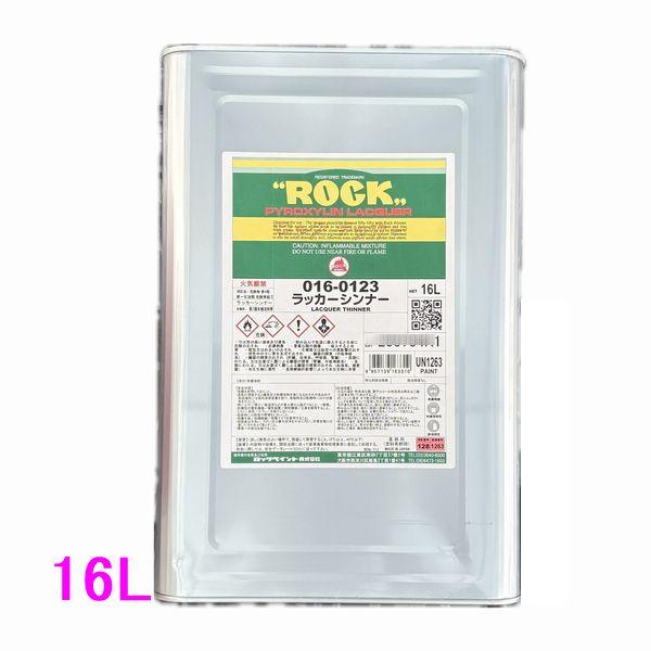 【西濃便】ロックペイント　　016-0123　ラッカーシンナー　16L（一斗缶サイズ）