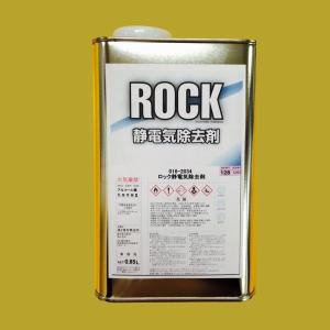 【西濃便】ロックペイント　016-2034　ロック静電気除去剤　0.85L｜sspaint