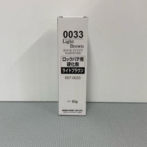 ロックペイント　057-0033　ロックパテ用硬化剤　(ライトブラウン)　80g