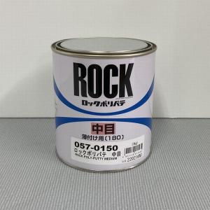 ロックペイント　057-0150　ポリパテ中目（薄付け用） 主剤　1kg　（硬化剤別売）｜SSペイント