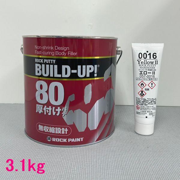 ロックペイント　057-0820　ロックパテ　ビルドアップ80(厚付け用）　057-0016硬化剤付...