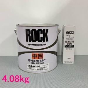 ロックペイント 057-0350 ライトウェイト中目 057-0033硬化剤付きセット 4.08kgセット